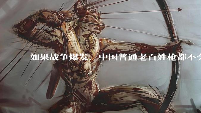 如果战争爆发，中国普通老百姓枪都不会打该怎样自卫？