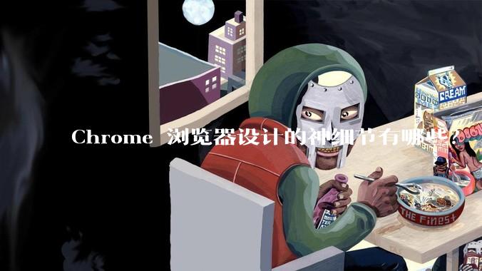 Chrome 浏览器设计的神细节有哪些？