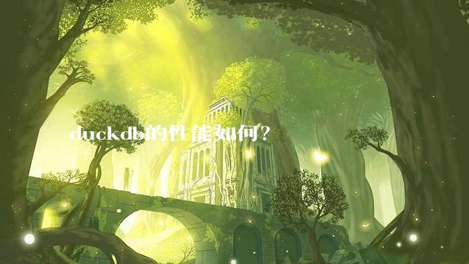 duckdb的性能如何？