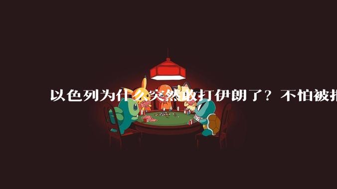 以色列为什么突然敢打伊朗了？不怕被报复？