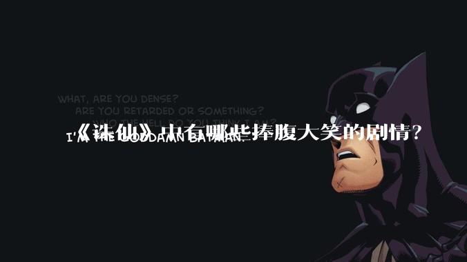 《诛仙》中有哪些捧腹大笑的剧情？