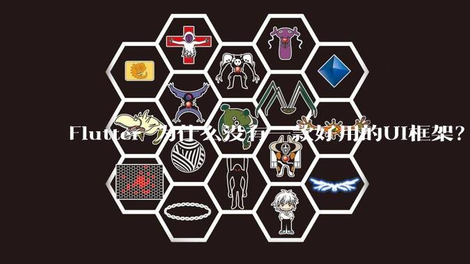 Flutter 为什么没有一款好用的UI框架？
