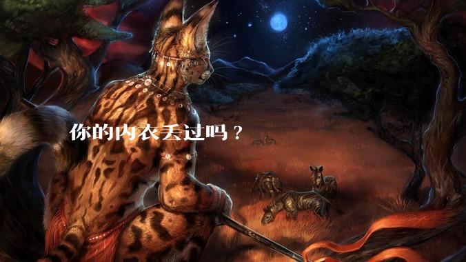 你的内衣丢过吗?