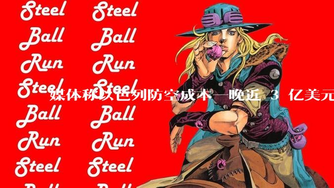 媒体称以色列防空成本一晚近 3 亿美元，最多再撑 12 天，美方会支援吗？若无美补给结果会如何？