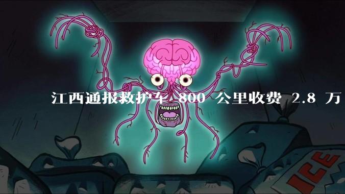 江西通报救护车 800 公里收费 2.8 万「不合理，暂停医院转运服务」，该医院要承担怎样的法律责任？