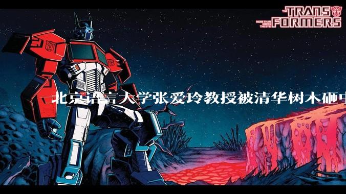 北京语言大学张爱玲教授被清华树木砸中逝世，清华回应系绿化养护人员违规作业所致，事故责任该如何划分？