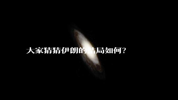 大家猜猜伊朗的结局如何？