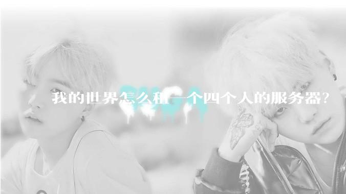 我的世界怎么租一个四个人的服务器？