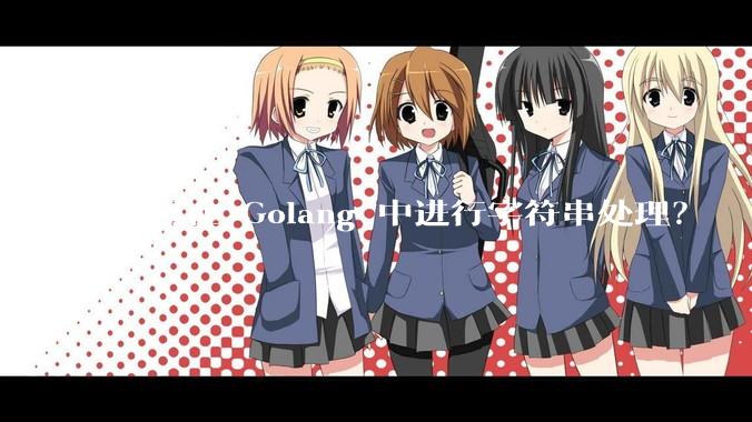 如何在 Golang 中进行字符串处理？