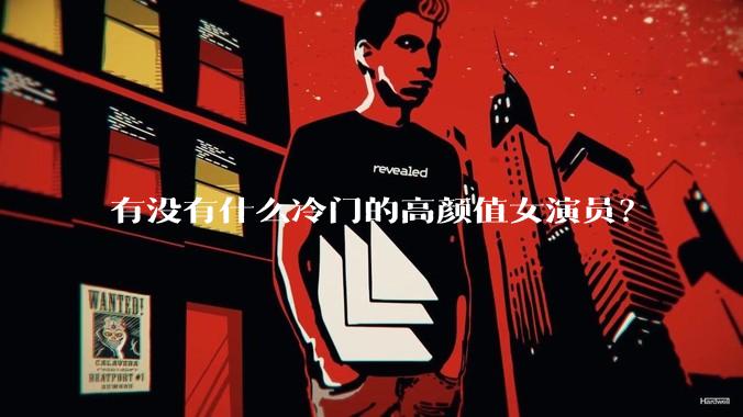 有没有什么冷门的高颜值女演员？