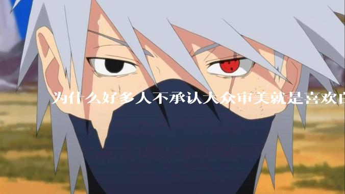 为什么好多人不承认大众审美就是喜欢白皮？