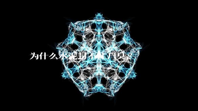 为什么水泥封不住尸臭?