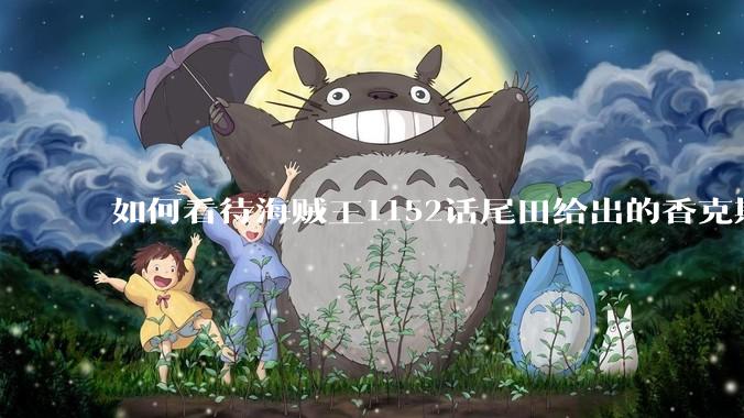 如何看待海贼王1152话尾田给出的香克斯断臂的解释？