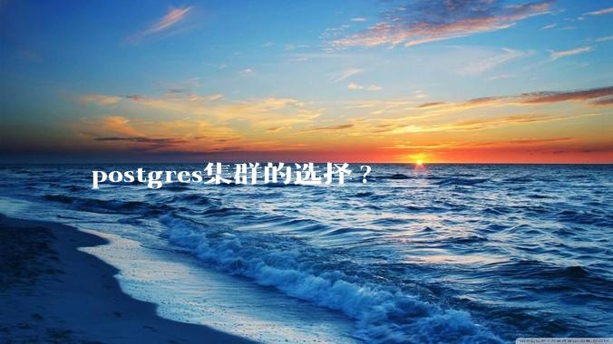 postgres集群的选择?