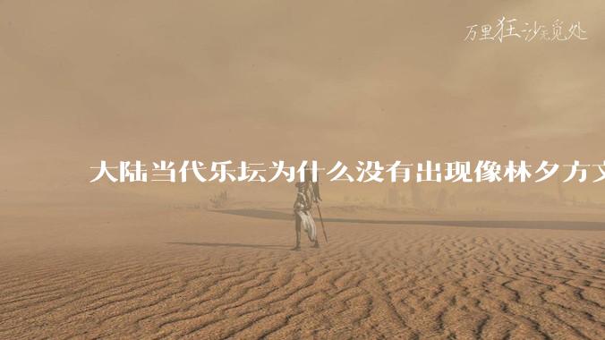 大陆当代乐坛为什么没有出现像林夕方文山这种顶级的词作者？