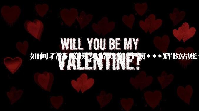 如何看待《捞女游戏》导演***辉B站账号遭封，是否遭到打击报复?