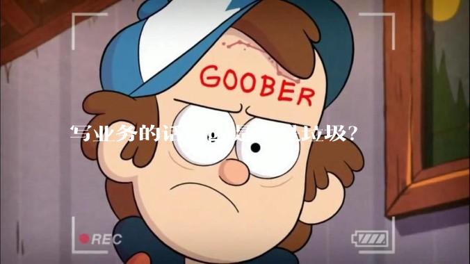 写业务的话，go是不是垃圾？