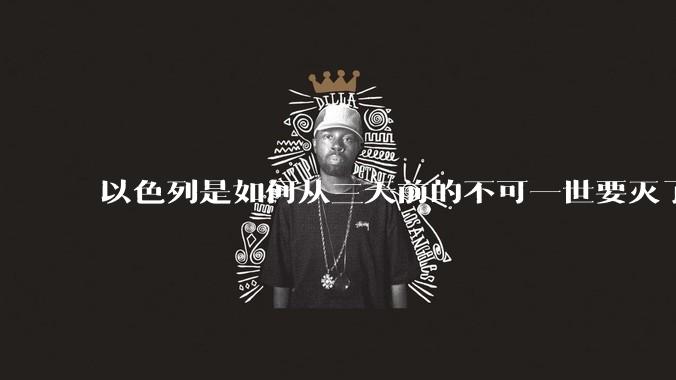 以色列是如何从三天前的不可一世要灭了伊朗到今天的哭哭啼啼要“为生存而战”的？