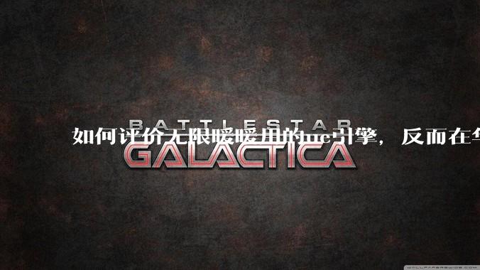 如何评价无限暖暖用的ue引擎，反而在华为手机最新机上提示配置不足？