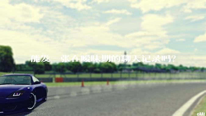 能发一张在暧昧期的聊天记录吗？