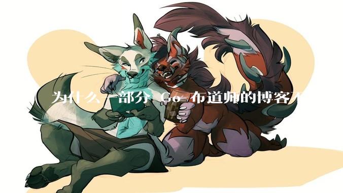 为什么一部分 Go 布道师的博客不更新了？