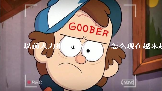 以前大力推广的沼气池，怎么现在越来越少了？