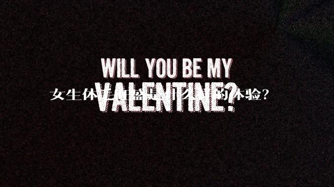 女生体毛旺盛是什么样的体验？