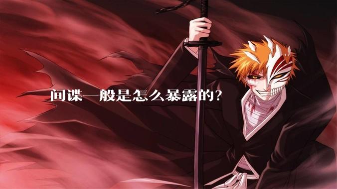 间谍一般是怎么暴露的？