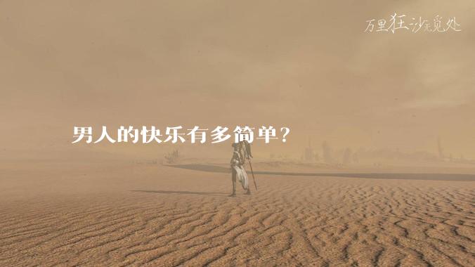 男人的快乐有多简单？