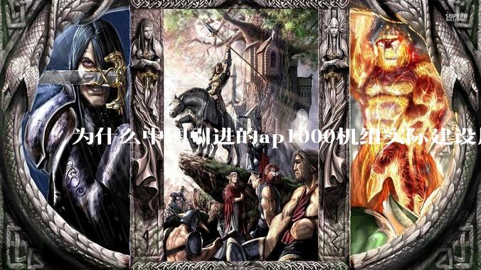 为什么中国引进的ap1000机组实际建设周期远比当初预计的长的多？这是否严重耽误了中国核电的发展？