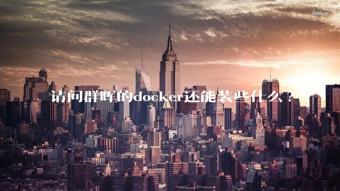 请问群晖的docker还能装些什么?