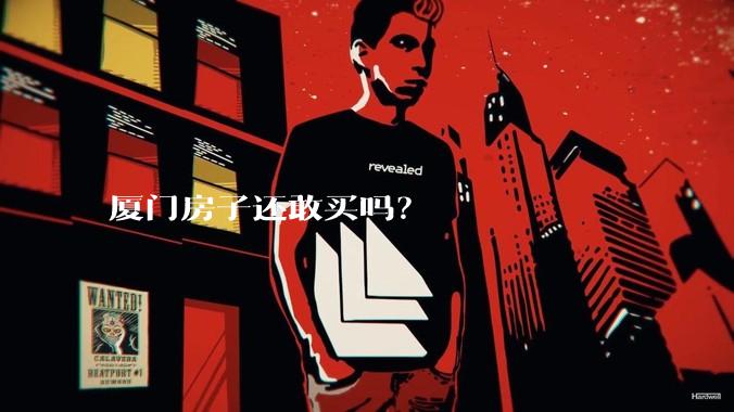 厦门房子还敢买吗？