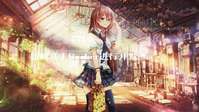 如何基于Docker进行开发?