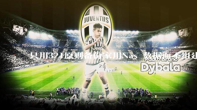 只用321原则备份家用Nas 数据而不组建raid阵列的人，不怕哪天备份全部同时损坏导致无法恢复吗？