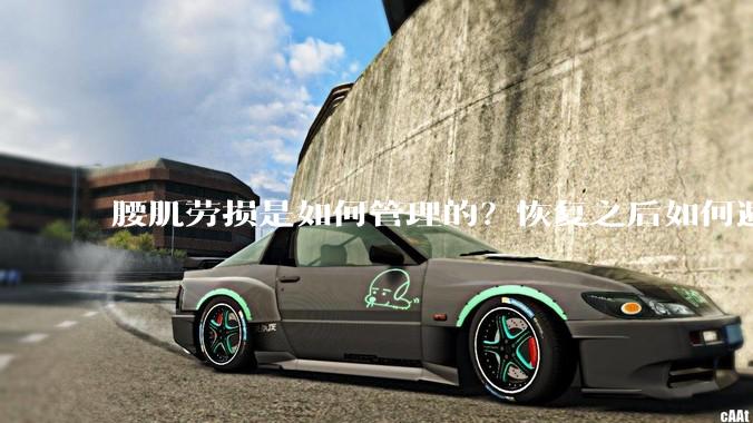 腰肌劳损是如何管理的？恢复之后如何避免复发?