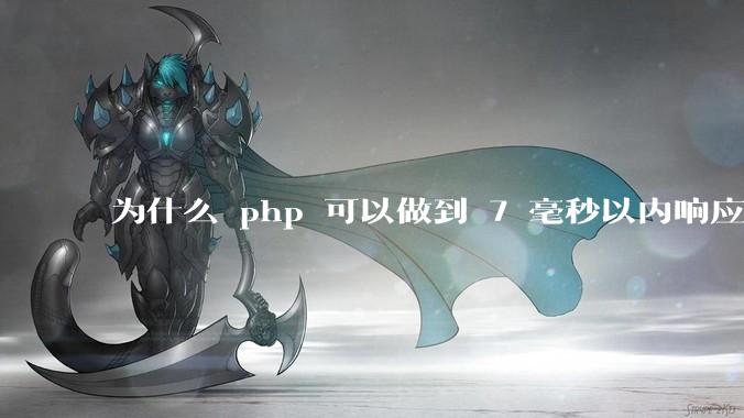 为什么 php 可以做到 7 毫秒以内响应，而 .net 做不到？