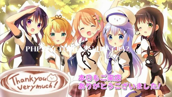 PHP现在真的已经过时了吗？