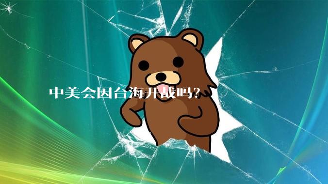 中美会因台海开战吗？
