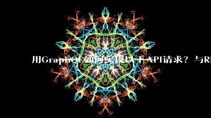 用GraphQL如何实现以下API请求？与REST的思路相比实现方法孰优孰劣？
