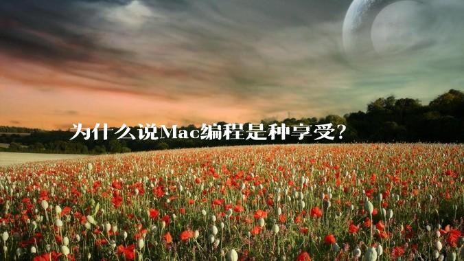 为什么说Mac编程是种享受？