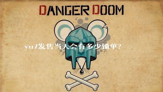 yu7发售当天会有多少锁单？