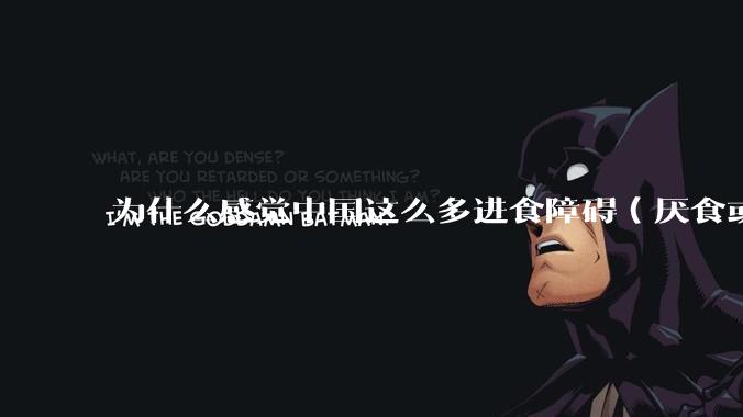 为什么感觉中国这么多进食障碍（厌食或暴食）的女生？