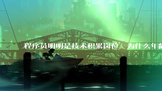 程序员明明是技术积累岗位，为什么年龄越大反而可替代性变高了？