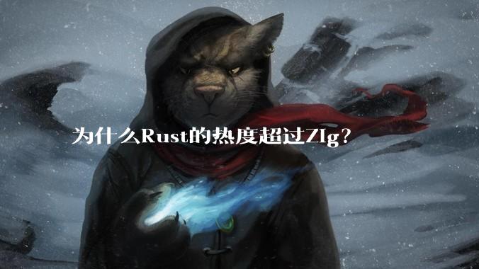 为什么Rust的热度超过Zig？