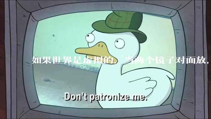 如果世界是虚拟的，当两个镜子对面放，将会无限反射，会不会将 cpu 算力耗光？