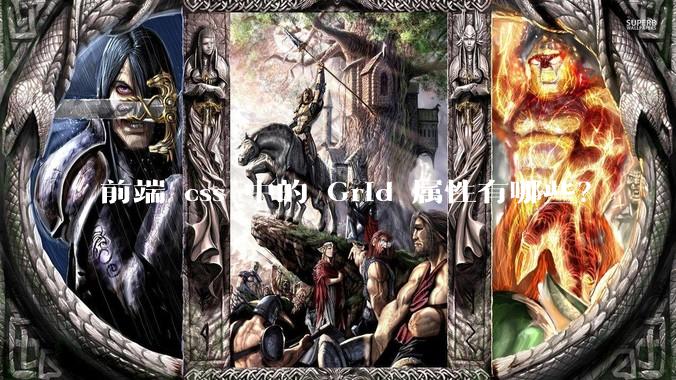 前端 css 中的 Grid 属性有哪些？