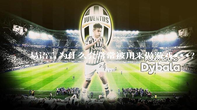 易语言为什么会常常被用来做游戏***？