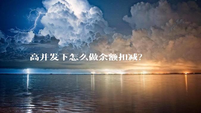 高并发下怎么做余额扣减？