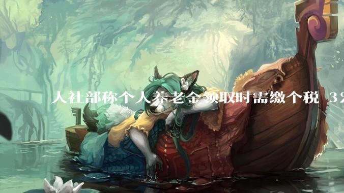 人社部称个人养老金领取时需缴个税 3%，不区分本金和投资收益，哪些人适合缴存个人养老金？应注意什么？