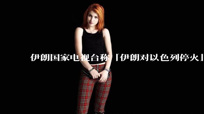 伊朗国家电视台称「伊朗对以色列停火」，此次停火能维持多久？